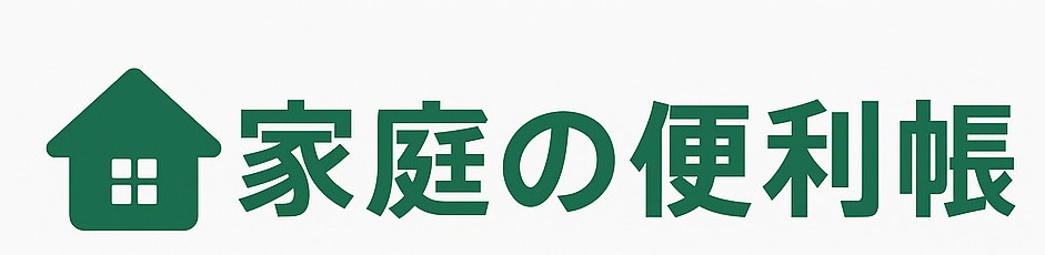家庭の便利帳：今日から使える暮らしの知恵