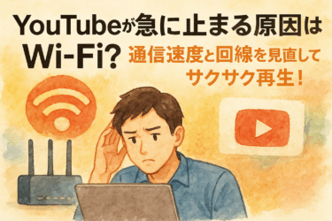YouTubeが急に止まる原因はWi-Fi？通信速度と回線を見直してサクサク再生！