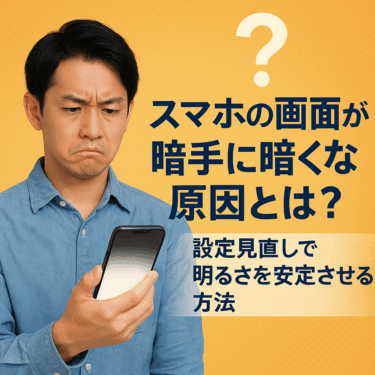 スマホの画面が勝手に暗くなる原因とは？設定見直しで明るさを安定させる方法