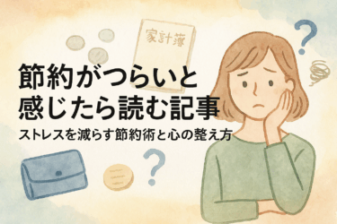 節約がつらいと感じたら読む記事｜ストレスを減らす節約術と心の整え方