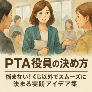 PTA役員の決め方に悩まない！くじ以外でスムーズに決まる実践アイデア集
