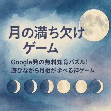 【月の満ち欠けゲーム】Google発の無料知育パズル！遊びながら月相が学べる神ゲーム