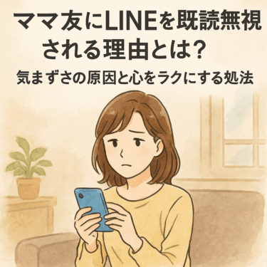 ママ友にLINEを既読無視される理由とは？気まずさの原因と心をラクにする対処法