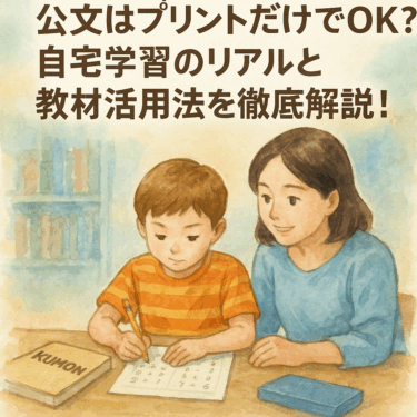 公文はプリントだけでOK？自宅学習のリアルと教材活用法を徹底解説！