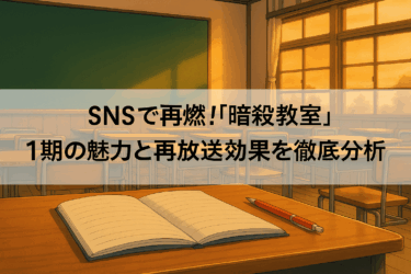 SNSで再燃！「暗殺教室」1期の魅力と再放送効果を徹底分析