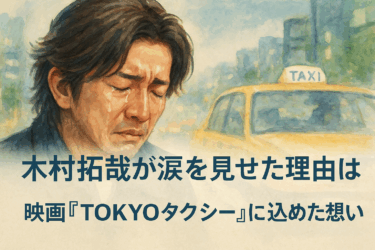 木村拓哉が涙した理由とは？映画『TOKYOタクシー』に隠された想い
