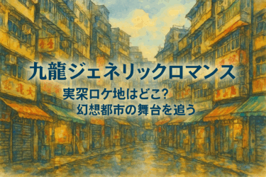 『九龍ジェネリックロマンス』実写ロケ地まとめ｜川崎・台湾の撮影場所を徹底解説