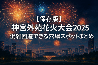 【2025年最新】神宮外苑花火大会の穴場スポット10選｜地元民＆SNSで話題の場所を紹介